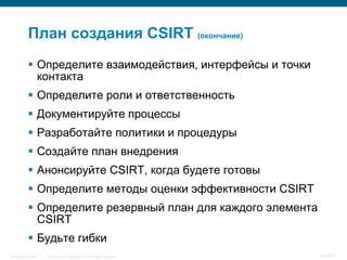 План создания CSIRT (окончание)
            Определите взаимодействия, интерфейсы и точки
             контакта
         ...