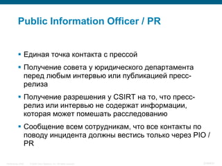 Public Information Officer / PR


            Единая точка контакта с прессой
            Получение совета у юридическог...