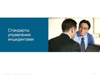 Стандарты
           управления
           инцидентами




InfoSecurity 2008   © 2008 Cisco Systems, Inc. All rights reserved.   381/431
 