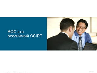 SOC это
           российский CSIRT




InfoSecurity 2008   © 2008 Cisco Systems, Inc. All rights reserved.   389/431
 