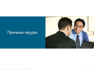 Причины неудач




InfoSecurity 2008   © 2008 Cisco Systems, Inc. All rights reserved.   420/431
 