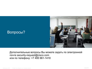 Вопросы?




                Дополнительные вопросы Вы можете задать по электронной
                почте security-request@cisco.com
                или по телефону: +7 495 961-1410


InfoSecurity 2008   © 2008 Cisco Systems, Inc. All rights reserved.      426/431
 