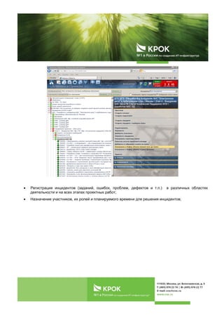 Регистрация инцидентов (заданий, ошибок, проблем, дефектов и т.п.) в различных областях
деятельности и на всех этапах проектных работ;
Назначение участников, их ролей и планируемого времени для решения инцидентов;
 