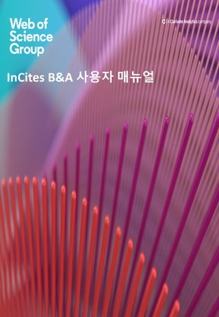InCites B&A 사용자 매뉴얼
 