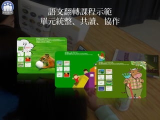 語文翻轉課程示範 
單元統整、共讀、協作 
 