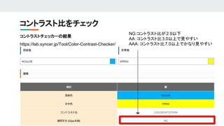 ȥ饹ȱȤå
ȥ饹ȥå`νY
https://lab.syncer.jp/Tool/Color-Contrast-Checker/
https://lab.syncer.jp/Tool/Color-Contrast-Checker/
NG:ȥ饹ȱȤ2.9
AAȥ饹ȱ3.0ϤҊ䤹
AAAȥ饹ȱ7.0ϤǤʤҊ䤹
 