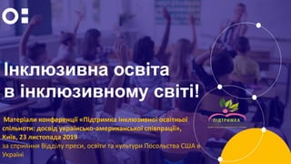 Інклюзивна освіта
в інклюзивному світі!
Матеріали конференції «Підтримка інклюзивної освітньої
спільноти: досвід українськ...