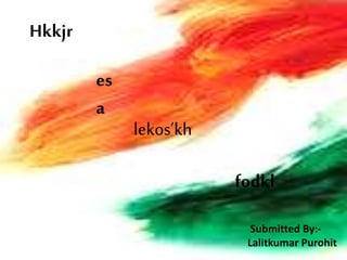 Hkkjr
es
a
lekos’kh
fodkl
Submitted By:-
Lalitkumar Purohit
 
