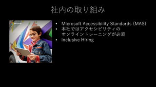 For every people achieve more : マイクロソフトの Inclusive Design について