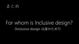 For every people achieve more : マイクロソフトの Inclusive Design について