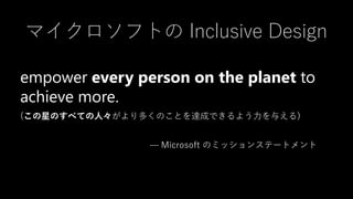 For Every People Achieve More マイクロソフトの Inclusive Design について