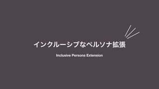 インクルーシブなペルソナ拡張
Inclusive Persona Extension
 