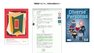 「障害者ペルソナ」の試みは数あれど…
 