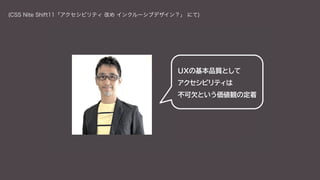 (CSS Nite Shift11「アクセシビリティ 改め インクルーシブデザイン？」 にて)
 