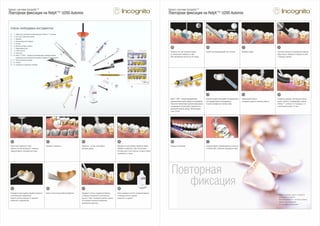 RelyX™ U200 – самопротравливающий
самоадгезивный цемент двойного отверждения.
Наконечник обеспечивает удобное замешивание
и дозирование. Не допускайте перекрестного
загрязнения канюли шприца. Рабочее время –
2 мин. 30 сек.
Нанесите композитный цемент непосредственно
на площадку брекета и распределите
по всей ее поверхности тонким слоем.
Зафиксируйте брекет
и аккуратно удалите излишки цемента.
Старайтесь держать световод как можно
ближе к брекету. Полимеризуйте лампой
Ortholux™ Luminous* по 3 секунды с 4-х
сторон брекета (всего 12 сек.).
Проверьте окклюзию. Откорректируйте преждевременные контакты
по бокам зуба с помощью шаровидного бора.
Нанесите гель для травления эмали
на лингвальную поверхность зуба
(35% фосфорная кислота) на 30 секунд.
Удалите протравливающий гель отсосом. Промойте водой. Тщательно высушите воздухом без примеси
воды и масла. Проверьте поверхность зуба
с помощью зеркала.
Повторная
фиксация
∗ Время отверждения зависит от мощности
используемого устройства.
Чем меньше мощность, тем больше времени
требуется для отверждения.
См. инструкцию производителя
Брекет-система Incognito™
Повторная фиксация на RelyX™ U200 Automix
Подготовка поверхности зуба.
Удалите остатки материала с помощью
твердосплавного полировочного бора.
Проведите пескоструйную обработку брекета
в вертикальном направлении.
Удалите остатки композита и сделайте
поверхность шероховатой.
Проверьте визуально. Убедитесь, что весь оставшийся
материал удален.
Проверьте четкость прилегания брекета
с помощью специального лингвального
пинцета. Совет: изолируйте крючки, крылья
и паз брекета воском во избежание
загрязнения цементом.
Проведите пескоструйную обработку эмали.
Промойте поверхность зуба. Используйте
систему сухого поля в местах, которые сложно
изолировать от влаги.
Список необходимых инструментов
Ё 1. Лампа для световой полимеризации Ortholux™ Luminous
Ё 2. Гель для травления эмали
Ё 3. Зеркало
Ё 4. Артикуляционная бумага
Ё 5. Скалер
Ё 6. Ватные ролики и флосс
Ё 7. Шаровидный бор
Ё 8. 100% ацетон
Ё 9. Кисточки
Ё 10. RelyX™ U200 – самопротравливающий самоадгезивный
универсальный композитный цемент двойного отверждения
Ё 11. Пескоструйный аппарат
Ё 12. Пинцет
Ё 13. Скриншоты (экранные снимки)
Брекет-система Incognito™
Повторная фиксация на RelyX™ U200 Automix
Брекет после пескоструйной обработки. После проверки очистите основание брекета
с помощью ватного шарика,
смоченного в ацетоне.
 