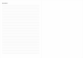 Для заметок
 