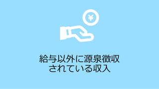 給与以外に源泉徴収
されている収入
 