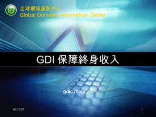 GDI 保障終身收入 gdic.mogi.ws 