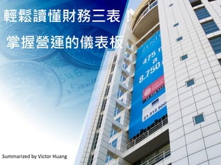 輕鬆讀懂財務三表！
掌握營運的儀表板
Summarized by Victor Huang
 