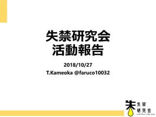 失禁研究会
活動報告
2018/10/27
T.Kameoka @faruco10032
 