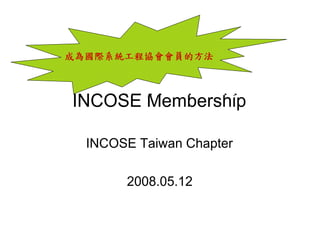 INCOSE Membership

 INCOSE Taiwan Chapter

      2008.05.12
 