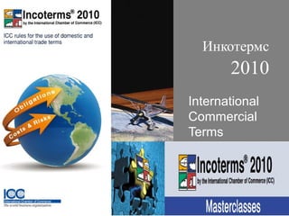 Инкотермс
       2010
International
Commercial
Terms
 