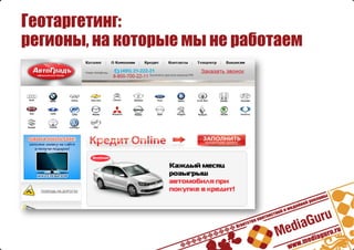 Геотаргетинг:
регионы, на которые мы не работаем
 