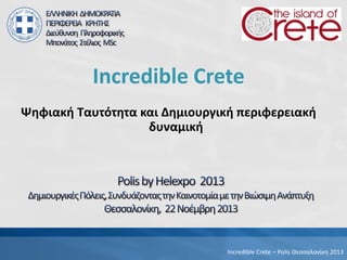 Incredible Crete
Ψηφιακή Ταυτότητα και Δημιουργική περιφερειακή
δυναμική

Incredible Crete – Polis Θεσσαλονίκη 2013

 