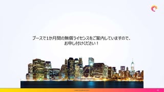 | www.incredibuild.com | 65
ブースで1か月間の無償ライセンスをご案内していますので、
お申し付けください！
 