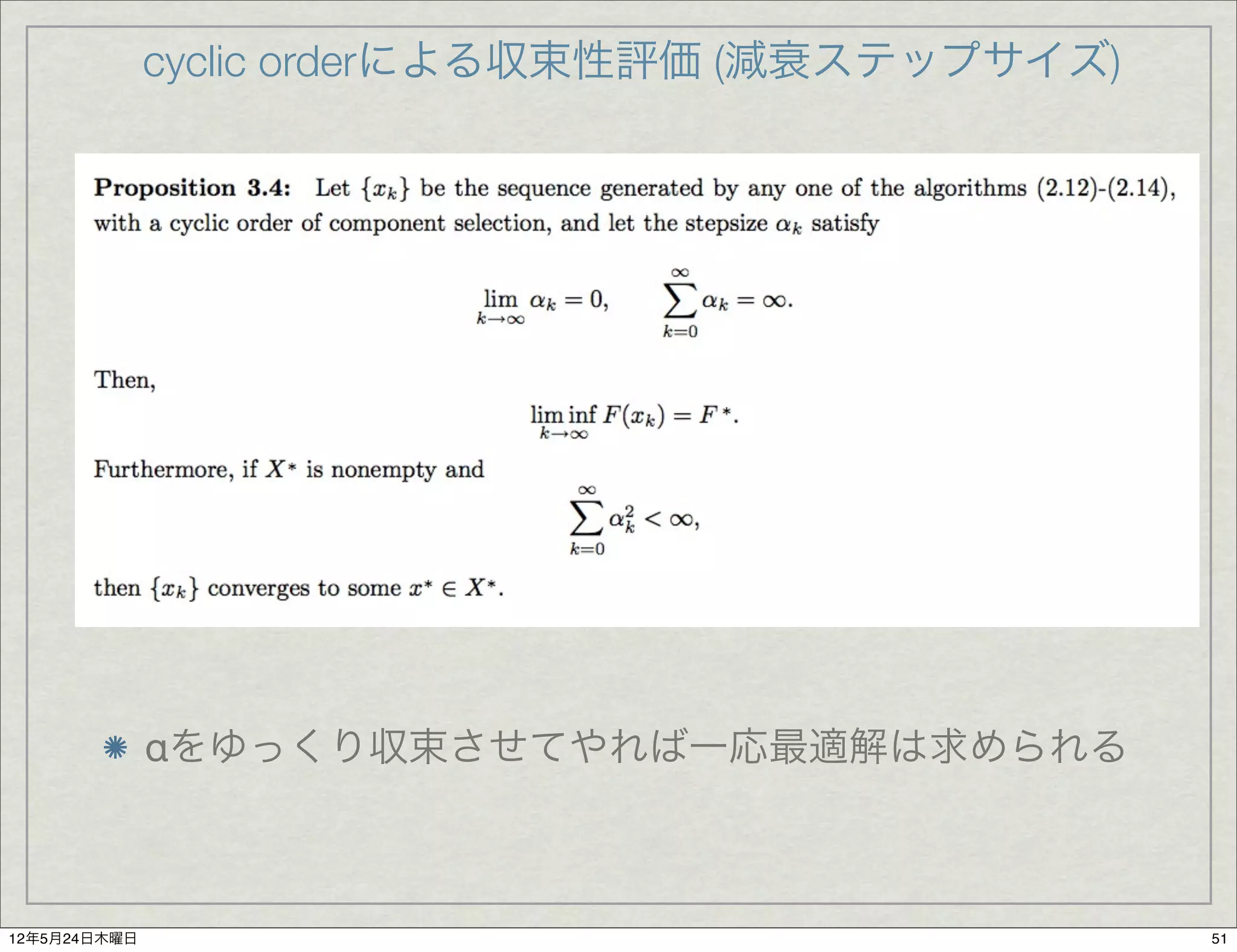 cyclic orderによる収束性評価 (減衰ステップサイズ)




              αをゆっくり収束させてやれば一応最適解は求められる



12年5月24日木曜日                                      51
 