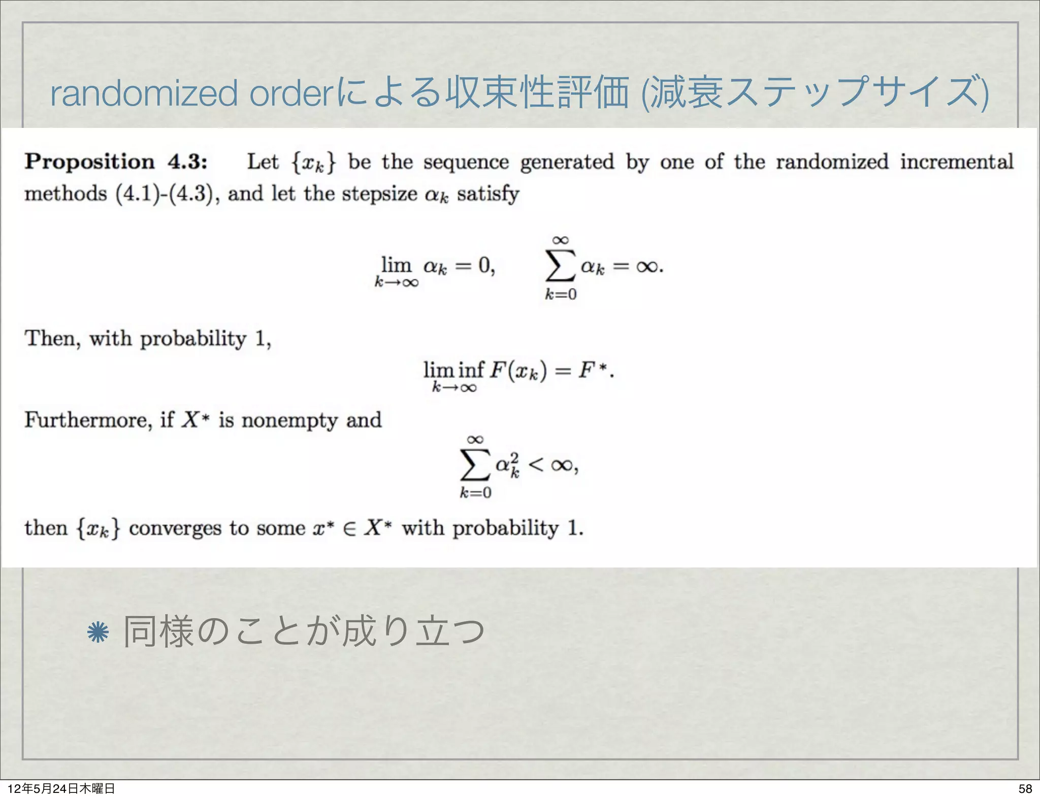 randomized orderによる収束性評価 (減衰ステップサイズ)




              同様のことが成り立つ



12年5月24日木曜日                                58
 