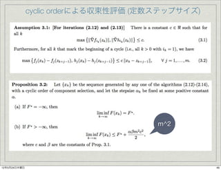 cyclic orderによる収束性評価 (定数ステップサイズ)




                                      m^2




12年5月24日木曜日                                      49
 