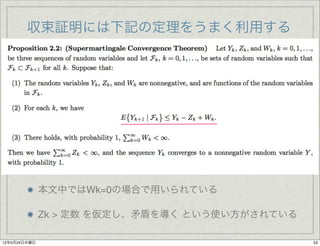 収束証明には下記の定理をうまく利用する




              本文中ではWk=0の場合で用いられている

              Zk > 定数 を仮定し、矛盾を導く という使い方がされている

12年5月24日木曜日                                     53
 