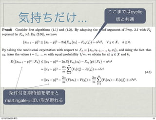 ここまではcyclic
              気持ちだけ...     版と共通




     条件付き期待値を取ると
  martingaleっぽい形が現れる


12年5月24日木曜日                            55
 