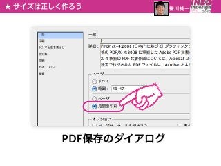 ★ サイズは正しく作ろう          笹川純一




        PDF保存のダイアログ
 