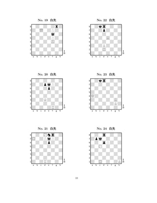 No. 19                                    No. 22
8
    ¼¼Ä¼¼ÈÖ¼
      ¼                                   8
                                              ¼¼ ×¼¼¼¼
                                                 Ô¼ ¼
    ¼¼¼¼¼È¼¼                                  ¼¼¼¼ ¼ ¼
7                                         7
6                                         6



    ¼¼¼¼¼Â¼¼                                  ¼¼¼ ¼¼¼¼
5                                         5



         ¼
4                                         4



    ¼¼¼¼¼¼¼¼                                  ¼¼¼Â¼¼¼¼
3                                         3



                                                 ¼
2                                         2
1                                         1
    a   b    c   d   e   f   g   h            a   b    c   d   e   f   g   h




            No. 20                                    No. 23
8
    ¼¼¼Ô¼È¼¼                              8
                                              ¼¼ ×¼¼¼¼
                                                  ¼¼ ¼
    ¼ ¼ Ô ¼                                   ¼ ¼
7                                         7



      ¼¼¼¼¼¼¼                                   ¼¼¼¼¼¼¼
6                                         6



    ¼                                         É
5                                         5




    ¼¼¼Ã¼¼¼¼                                  ¼¼¼¼¼¼Ã¼
4                                         4
3                                         3



      ¼ ¼ Ê ¼                                   ¼ ¼ ¼ ¼
2                                         2
1                                         1
    a   b    c   d   e   f   g   h            a   b    c   d   e   f   g   h




            No. 21                                    No. 24
8
    ¼ ¼ÅÒ×¼¼
    Ë¼¼ÈÔÈ¼
                                          8
                                              ¼Ô¼×¼¼¼¼
                                                  ¼
    ¼¼ ¼ ¼ ¼                                  ¼¼Å¼ ¼¼¼
                                                ¼ÓÈ
7                                         7
6                                         6



    ¼¼¼¼Â¼¼¼
        ¼                                     ¼¼¼¼¼¼¼¼
5                                         5
4                                         4



    ¼¼¼Ê¼¼¼¼                                  ¼¼Ë¼¼¼¼Ã
                                                ¼
3                                         3
2                                         2
1                                         1
    a   b    c   d   e   f   g   h            a   b    c   d   e   f   g   h




                                     10
 