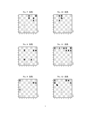 No. 7                                    No. 10
8
    ¼¼¼¼×¼Ó¼
         Ö ¼                             8
                                             ¼¼ ×¼¼¼¼
                                                Ò¼ ¼
    ¼¼¼¼¼¼Ô¼                                 ¼¼Ô¼ ¼ ¼
7                                        7
6                                        6



    ¼¼ ¼¼¼¼¼                                 ¼¼¼¼¼¼¼¼
5                                        5
4                                        4



    ¼ÇÈ ¼¼¼¼                                 ¼¼¼¼¼ ÈÇ
3                                        3



     ¼ÂÊ                                             Ã
2                                        2
1                                        1
    a   b    c   d   e   f   g   h           a   b    c   d   e   f   g   h




            No. 8                                    No. 11
8
    ¼¼×¼Å¼Ó
       ¼ ¼ ¼                             8
                                             Ö¼ ¼ ÔÓÔ
                                                    ¼×
    ¼ ¼ ¼ ¼                                  ¼ ¼ ¼ ¼
7                                        7



      ¼¼¼¼¼¼¼                                  ¼¼¼¼¼¼¼
6                                        6



    ¼                                        ¼
5                                        5




    ¼¼Ð¼¼Ô¼¼                                 ¼¼¼¼¼ÇÈÇ
                                                   ¼ ¼
4                                        4



       È ¼ ¼
3                                        3



      ¼ÂÊ                                      ¼ Ê ¼ Ã
2                                        2
1                                        1
    a   b    c   d   e   f   g   h           a   b    c   d   e   f   g   h




            No. 9                                    No. 12
8
    Ö¼¼¼ÂÆ¼Ô
         ¼                               8
                                             Ö ¼¼¼× Ô
                                             Ó¼ ¼¼¼
    ¼¼¼¼¼¼¼¼                                 ¼Ñ¼¼ ¼Å¼
7                                        7



                                              ¼¼ ¼ ¼
6                                        6



       ¼¼¼¼¼¼                                ¼¼ ¼ ¼
5                                        5




    ¼¼¼¼¼¼¼¼
4                                        4



                                             ¼¼¼¼¼¼ÈÇ
3                                        3



     Ê                                               Ã
2                                        2
1                                        1
    a   b    c   d   e   f   g   h           a   b    c   d   e   f   g   h




                                     8
 