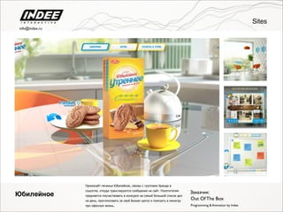 Промосайт печенья Юбилейное, связан с группами бренда в
соцсетях, откуда транслируются сообщения на сайт. Посетителям
предлается поучаствовать в конкурсе на самый большой список дел
на день, проголосовать за свой Бизнес-центр и поиграть в минигру
про офисную жизнь.
Юбилейное
Programming & Animation by Indee
Заказчик:
Out Of The Box
Sites
info@indee.ru
 