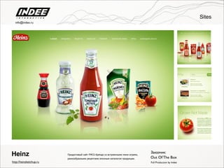 Продуктовый сайт FMCG-бренда со встроенными мини играми,
разнообразными рецептами иполным каталогом продукции.
http://heinzketchup.ru
Заказчик:
Out Of The Box
Full Production by Indee
Heinz
Sites
info@indee.ru
 