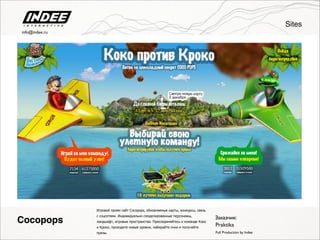 Игровой промо сайт Cocopops, обновляемые карты, конкурсы, связь
с соцсетями. Индивидуально смоделированные персонажы,
ландшафт, игровые пространства. Присоединяйтесь к команде Коко
и Кроко, проходите новые уровни, набирайте очки и получайте
призы.
Заказчик:
Praktika
Full Production by Indee
Cocopops
Sites
info@indee.ru
 