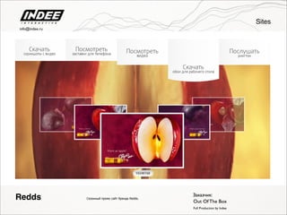 Сезонный промо сайт бренда Redds.
Full Production by Indee
Redds Заказчик:
Out Of The Box
Sites
info@indee.ru
 