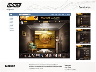 Игровое приложение для продвижения мороженого Магнат.
Защищайте собственный сейф, чаще меняя код, взламывайте чужой
и похищяйте золотые слитки.
Заказчик:
Red Keds
Full Production by Indee
Магнат
Social apps
info@indee.ru
 