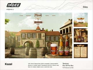 Сайт пивного бренда Kozel. Дуйте в микрофон и раскручиваейте
флюгер, он покажет рецепт смешивания светлого и темного пива
Kozel. А в таверне найдите книги с рецептами пива.
Заказчик:
Out Of The Box
Full Production by Indee
Kozel
Sites
info@indee.ru
 