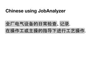全厂电气设备的日常检查、记录，
在操作工或主操的指导下进行工艺操作.
Chinese using JobAnalyzer
 
