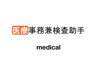 医療事務兼検査助手
medical
 
