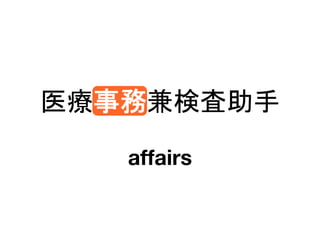 医療事務兼検査助手
affairs
 