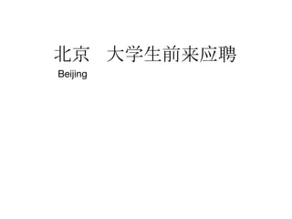 北京 大学生前来应聘
Beijing
 