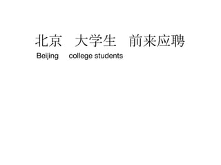 北京 大学生 前来应聘
Beijing college students
 