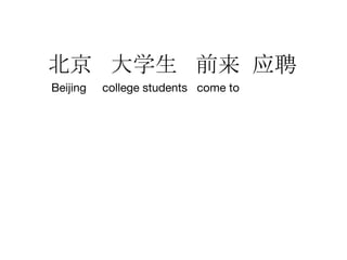 北京 大学生 前来 应聘
Beijing college students come to
 