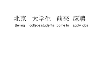 北京 大学生 前来 应聘
Beijing college students come to apply jobs
 
